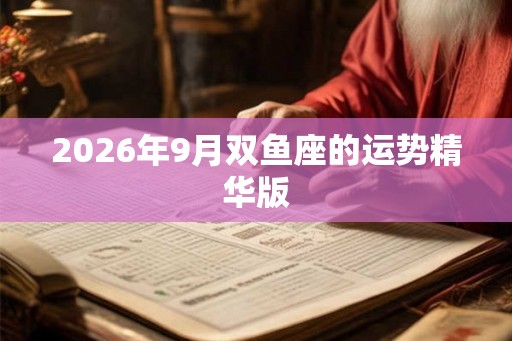 2026年9月双鱼座的运势精华版