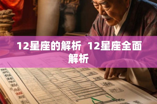12星座的解析  12星座全面解析