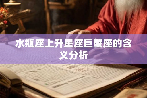 水瓶座上升星座巨蟹座的含义分析