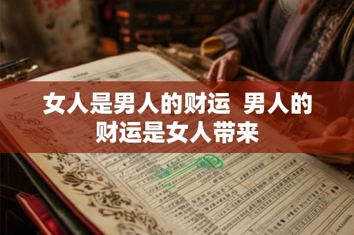 女人是男人的财运  男人的财运是女人带来
