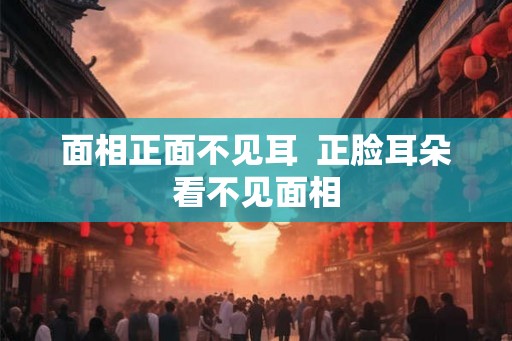 面相正面不见耳  正脸耳朵看不见面相