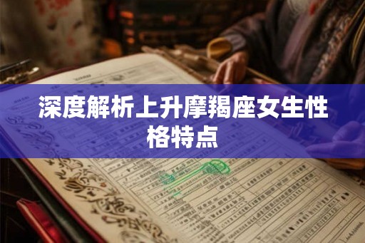 深度解析上升摩羯座女生性格特点