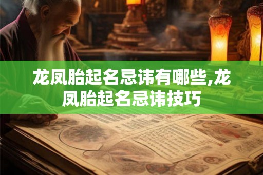 龙凤胎起名忌讳有哪些,龙凤胎起名忌讳技巧