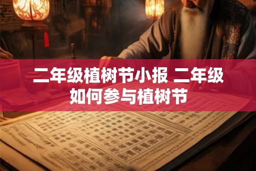 二年级植树节小报 二年级如何参与植树节
