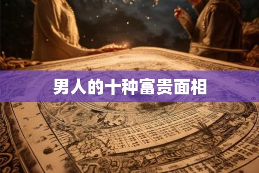 男人的十种富贵面相