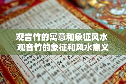 观音竹的寓意和象征风水 观音竹的象征和风水意义
