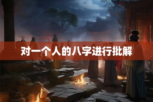 对一个人的八字进行批解