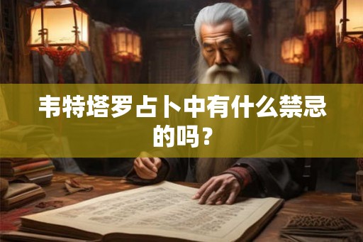 韦特塔罗占卜中有什么禁忌的吗？