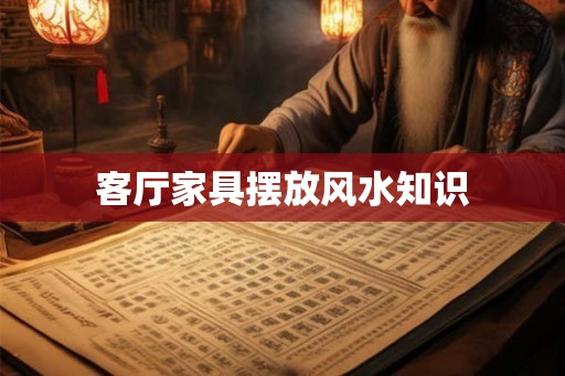 客厅家具摆放风水知识