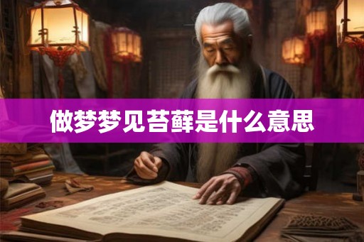 做梦梦见苔藓是什么意思