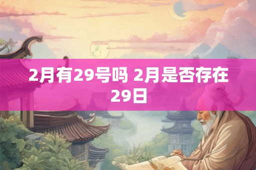 2月有29号吗 2月是否存在29日