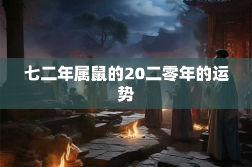 七二年属鼠的20二零年的运势