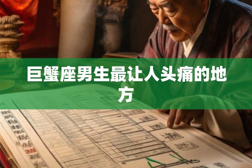 巨蟹座男生最让人头痛的地方