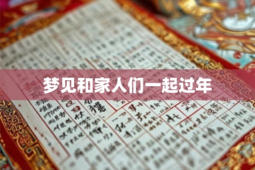 梦见和家人们一起过年