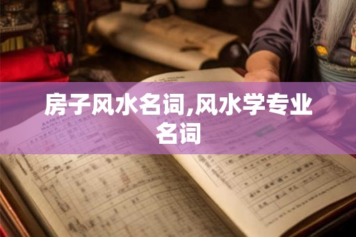 房子风水名词,风水学专业名词