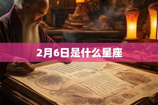2月6日是什么星座 2月6日是什么星座