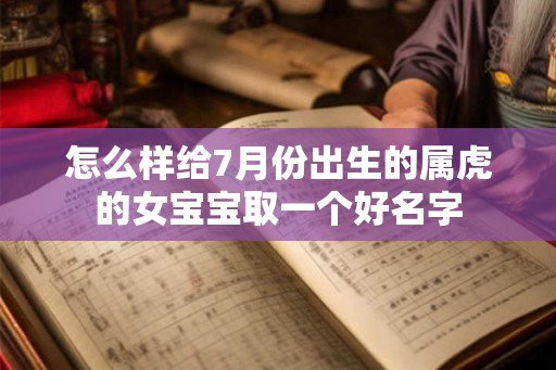 怎么样给7月份出生的属虎的女宝宝取一个好名字