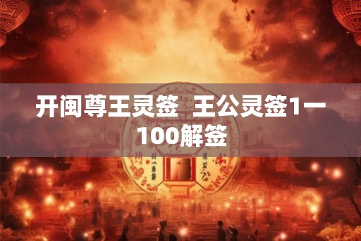 开闽尊王灵签  王公灵签1一100解签