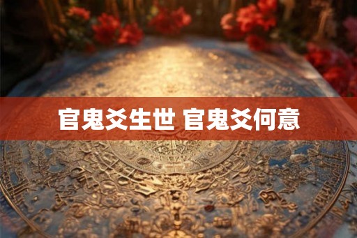 官鬼爻生世 官鬼爻何意