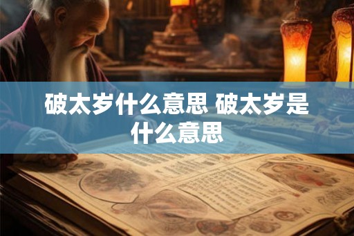 破太岁什么意思 破太岁是什么意思