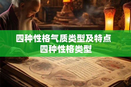 四种性格气质类型及特点  四种性格类型