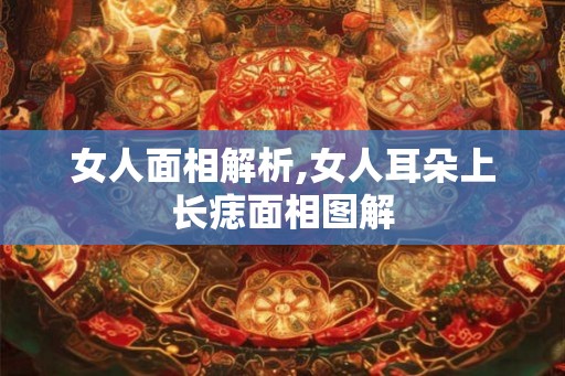 女人面相解析,女人耳朵上长痣面相图解