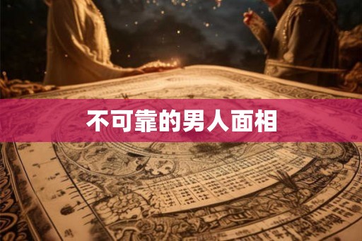 不可靠的男人面相