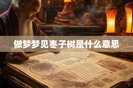 做梦梦见枣子树是什么意思