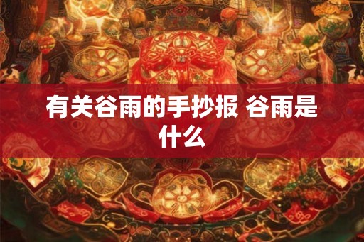 有关谷雨的手抄报 谷雨是什么