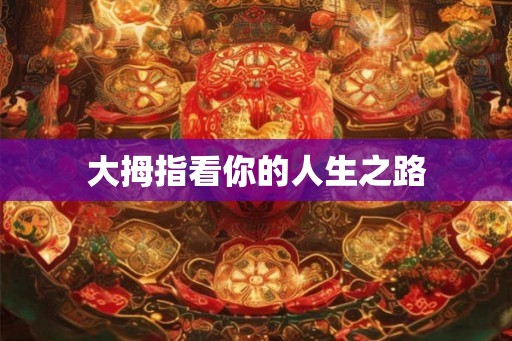 大拇指看你的人生之路