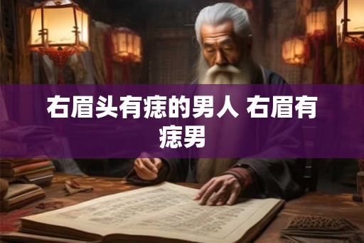 右眉头有痣的男人 右眉有痣男