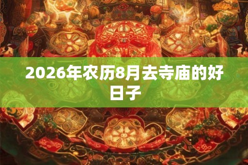 2026年农历8月去寺庙的好日子