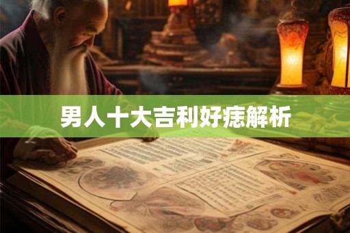 男人十大吉利好痣解析