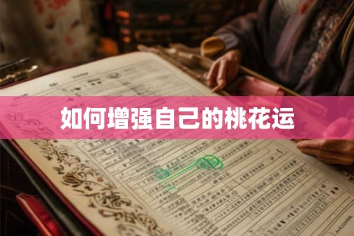 如何增强自己的桃花运