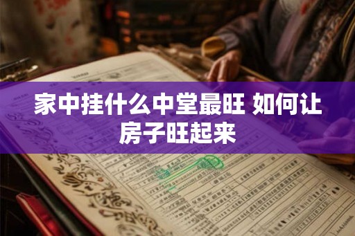 家中挂什么中堂最旺 如何让房子旺起来