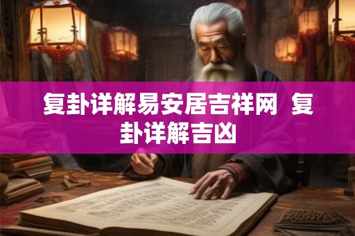 复卦详解易安居吉祥网  复卦详解吉凶