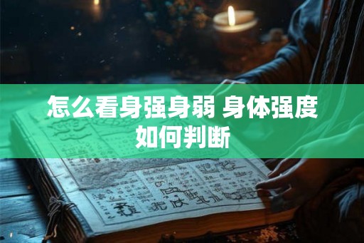怎么看身强身弱 身体强度如何判断