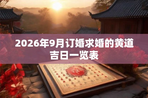 2026年9月订婚求婚的黄道吉日一览表