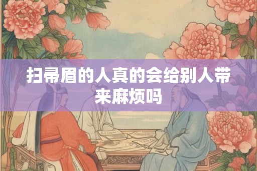 扫帚眉的人真的会给别人带来麻烦吗