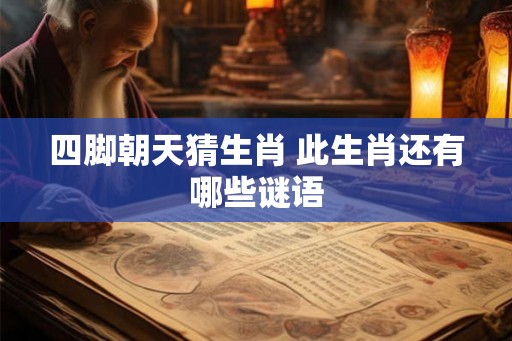 四脚朝天猜生肖 此生肖还有哪些谜语