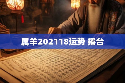 属羊202118运势 撂台