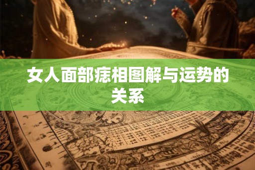 女人面部痣相图解与运势的关系