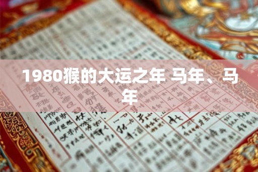 1980猴的大运之年 马年、马年