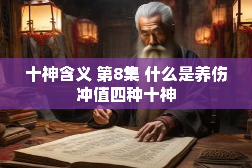 十神含义 第8集 什么是养伤冲值四种十神