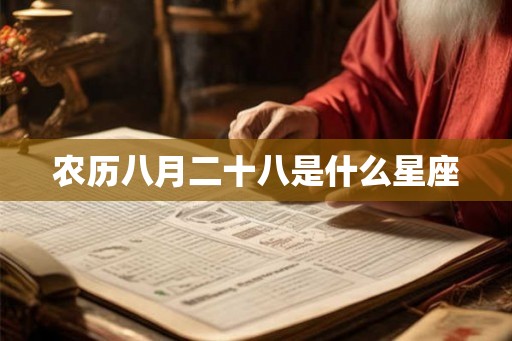 农历八月二十八是什么星座