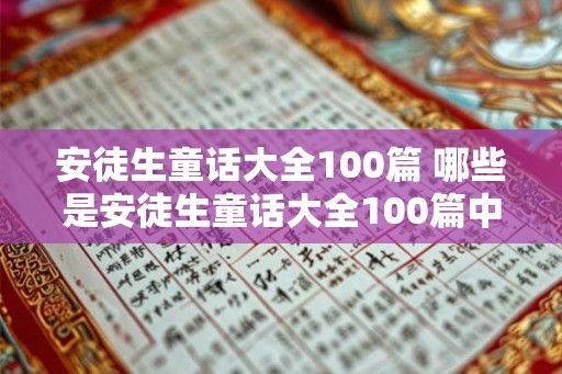 安徒生童话大全100篇 哪些是安徒生童话大全100篇中的经典作品