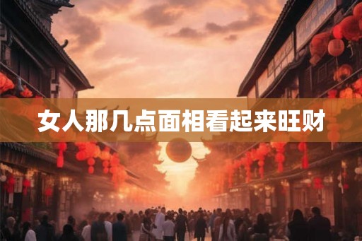 女人那几点面相看起来旺财