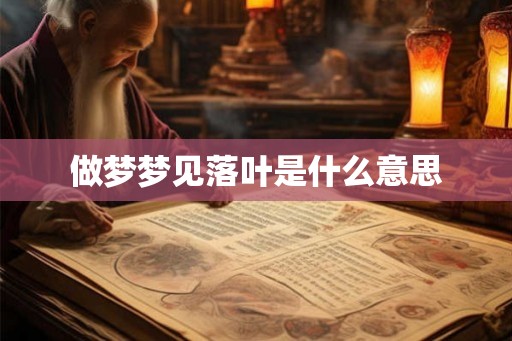 做梦梦见落叶是什么意思