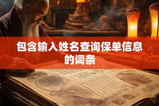包含输入姓名查询保单信息的词条
