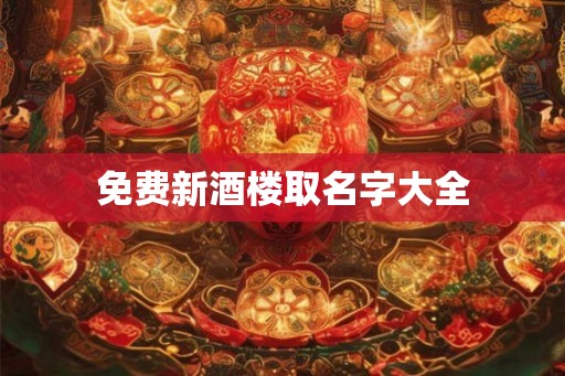 免费新酒楼取名字大全